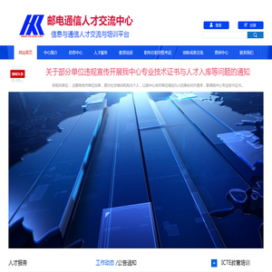 国家邮电通信人才交流中心