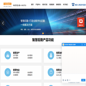 智慧后勤