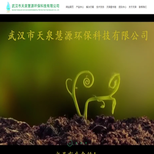 武汉市天泉慧源环保科技有限公司