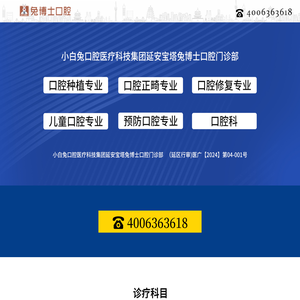 小白兔口腔医疗科技集团延安宝塔兔博士口腔门诊部