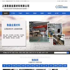 上海鲁鑫金属材料有限公司