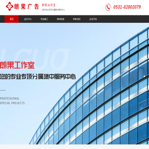 济南朗果广告设计有限公司