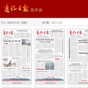 通化日报数字报