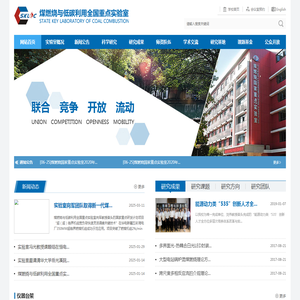 煤燃烧与低碳利用全国重点实验室