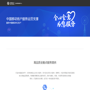 中国移动客户服务运营支撑