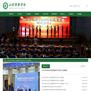 山东营养学会