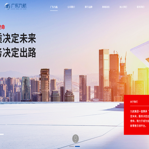 广东九航