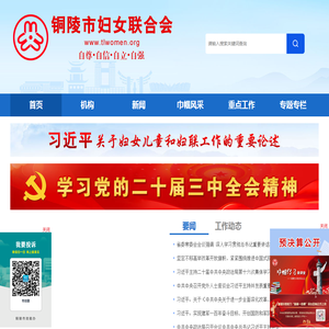 铜陵市妇女联合会