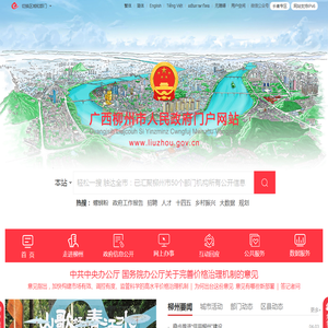 广西柳州市人民政府门户网站
