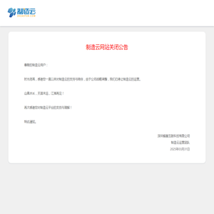 制造云关闭公告