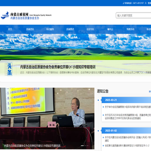 内蒙古自治区质量协会