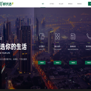 邮优选（辽宁）信息科技有限公司