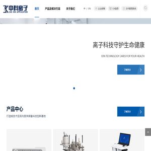 中科离子