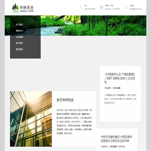 中林天合(北京)森林认证中心