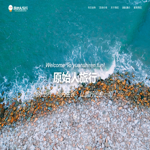 原始人旅行