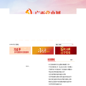 广西党史网