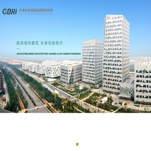 天津生态城绿色建筑研究院